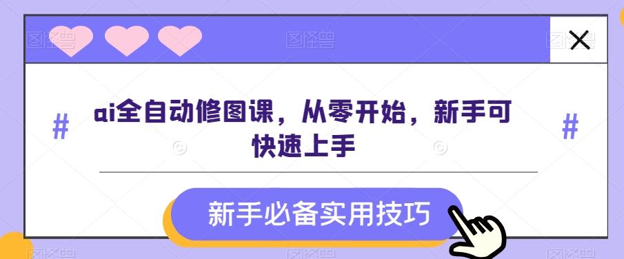 ai全自动修图课,从零开始,新手可快速上手-伏羲SAAS