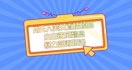 外面卖1980的AI无人美女直播项目，单号收益200+，妥妥蓝海项目【揭秘】-伏羲SAAS