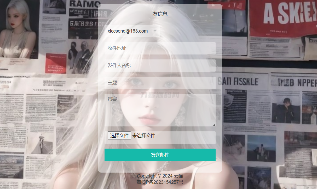 小猫咪邮件在线发送系统源码v1.1，支持添加附件-伏羲SAAS