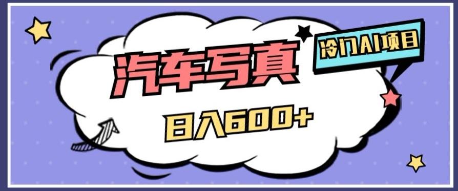 冷门AI项目，AI绘车汽车写真，轻轻松松日入500+【揭秘】-伏羲SAAS