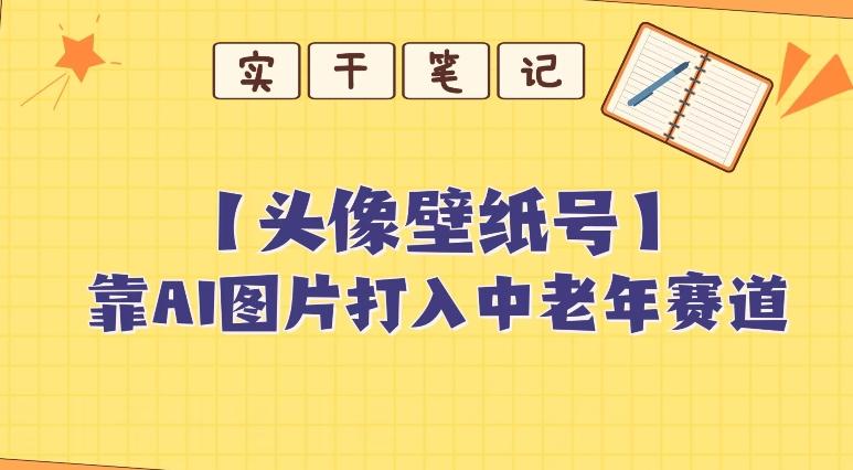 靠AI生成短视频壁纸号打入中老年群体，超简单制作，可批量矩阵操作-伏羲SAAS