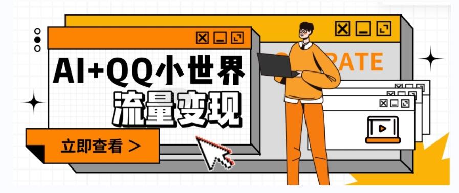 AI+QQ小世界流量变现项目,视频非常容易爆,教程简单无脑,收益非常可观-伏羲SAAS