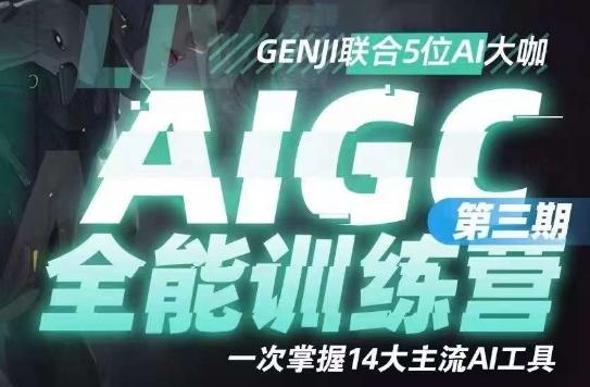 AIGC全能通识训练营第三期，一次掌握14大主流AI工具-伏羲SAAS