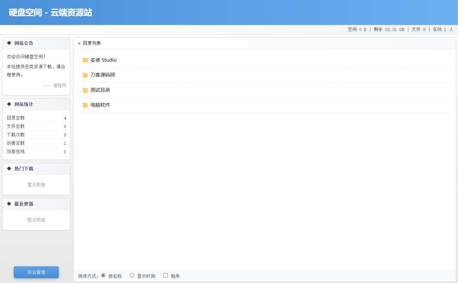高仿永硕E盘的个人网盘系统源码 全开源-伏羲SAAS