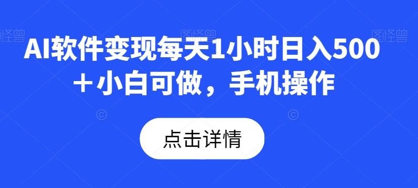 AI软件变现每天1小时日入500＋小白可做，手机操作-伏羲SAAS