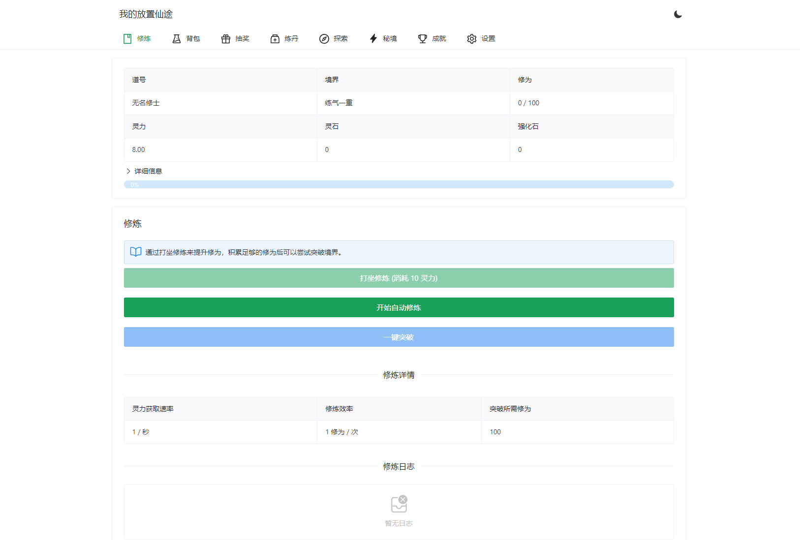 我的放置仙途 修仙类网页文字游戏源码 PC+H5自适应-伏羲SAAS