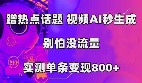 AI一键生成，3分钟一条原创视频，新手零门槛操作中视频伙伴计划-伏羲SAAS