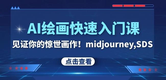 AI绘画快速入门课！见证你的惊世画作！midjourney,SDS（26节视频课）-伏羲SAAS