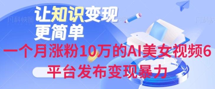 一个月涨粉10万的AI美女视频6平台发布变现暴力-伏羲SAAS