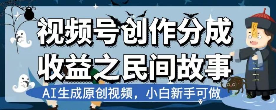 视频号创作分成收益之民间故事，AI生成原创视频，小白新手可做【揭秘】-伏羲SAAS
