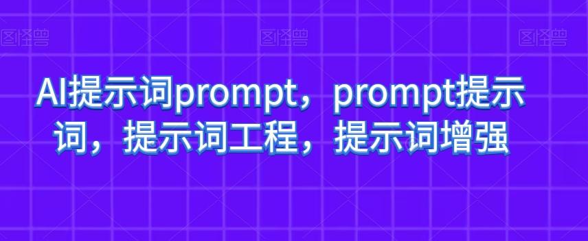 AI提示词prompt,prompt提示词,提示词工程,提示词增强-伏羲SAAS