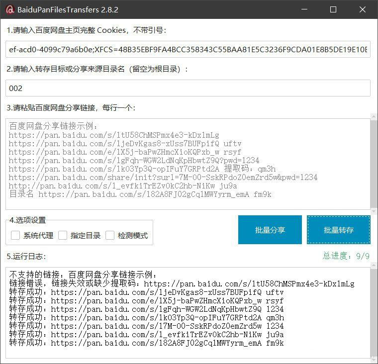 百度网盘批量转存分享工具:BaiduPanFilesTransfers 2.8.2-伏羲SAAS