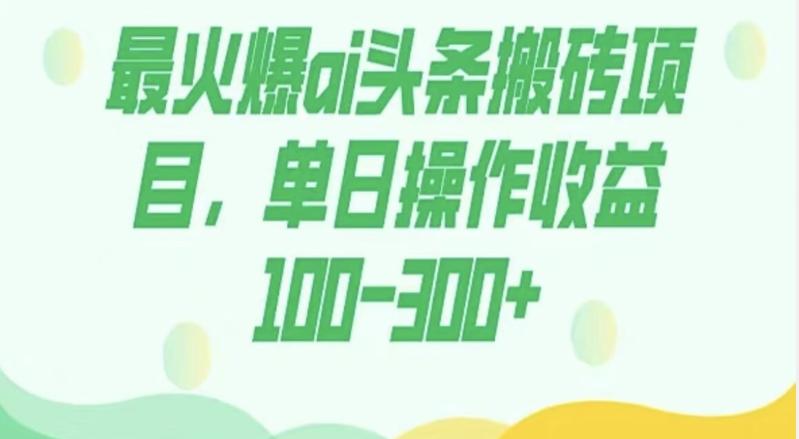 外面收费1980的今日头条图文爆力玩法，AI自动生成文案，隔天见收益日入500+-伏羲SAAS