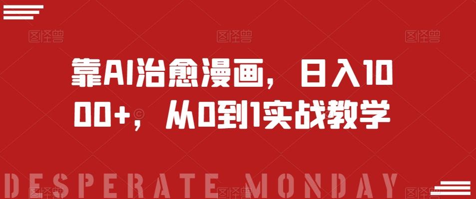 靠AI治愈漫画，日入1000+，从0到1实战教学【揭秘】-伏羲SAAS