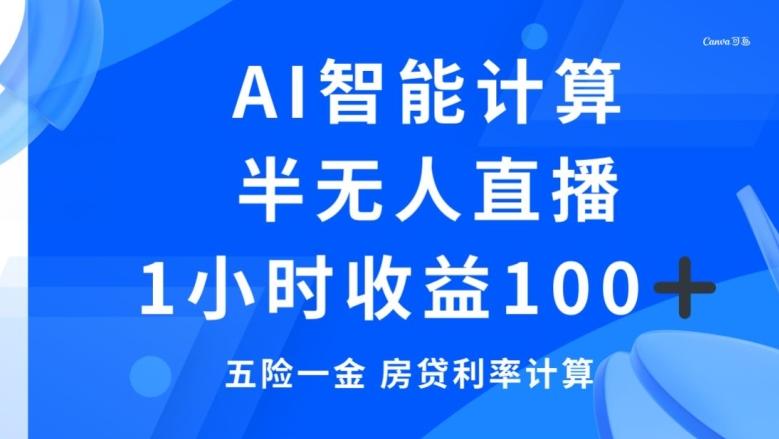 半无人直播,智能AI计算五险一金和房贷,1小时收益100+-伏羲SAAS