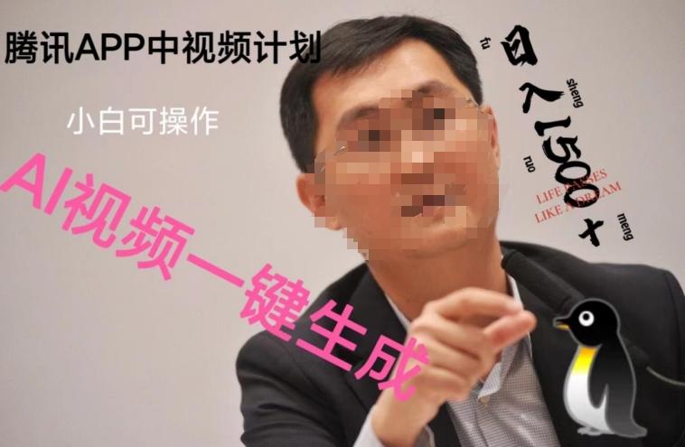 蓝海项目腾讯APP中视频计划，AI一键制作，刷爆流量分成收益，日搞1500+-伏羲SAAS