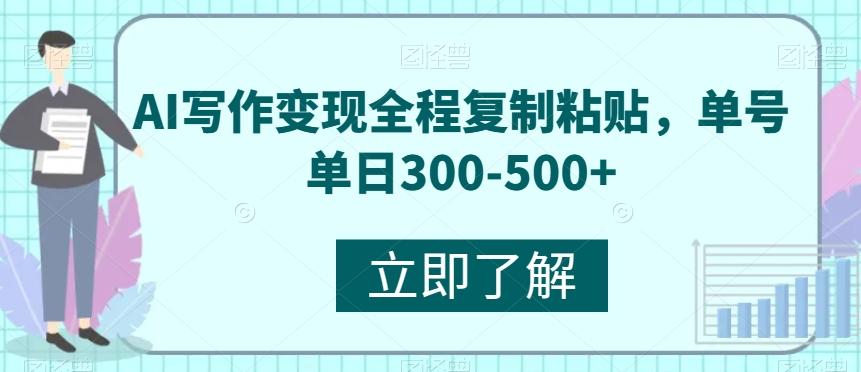 AI写作变现全程复制粘贴，单号单日300-500+-伏羲SAAS