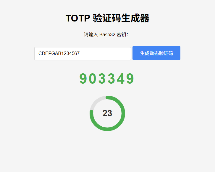 纯网页版TOTP动态验证码生成器-伏羲SAAS