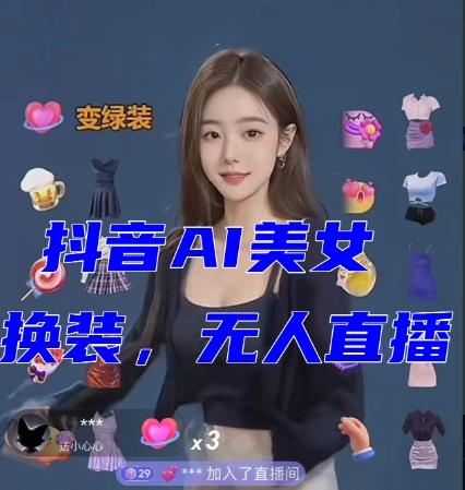抖音最新最火【AI美女换装跳舞】无人直播互动玩法(含全套开播教程+软件+视频素材+音效)-伏羲SAAS