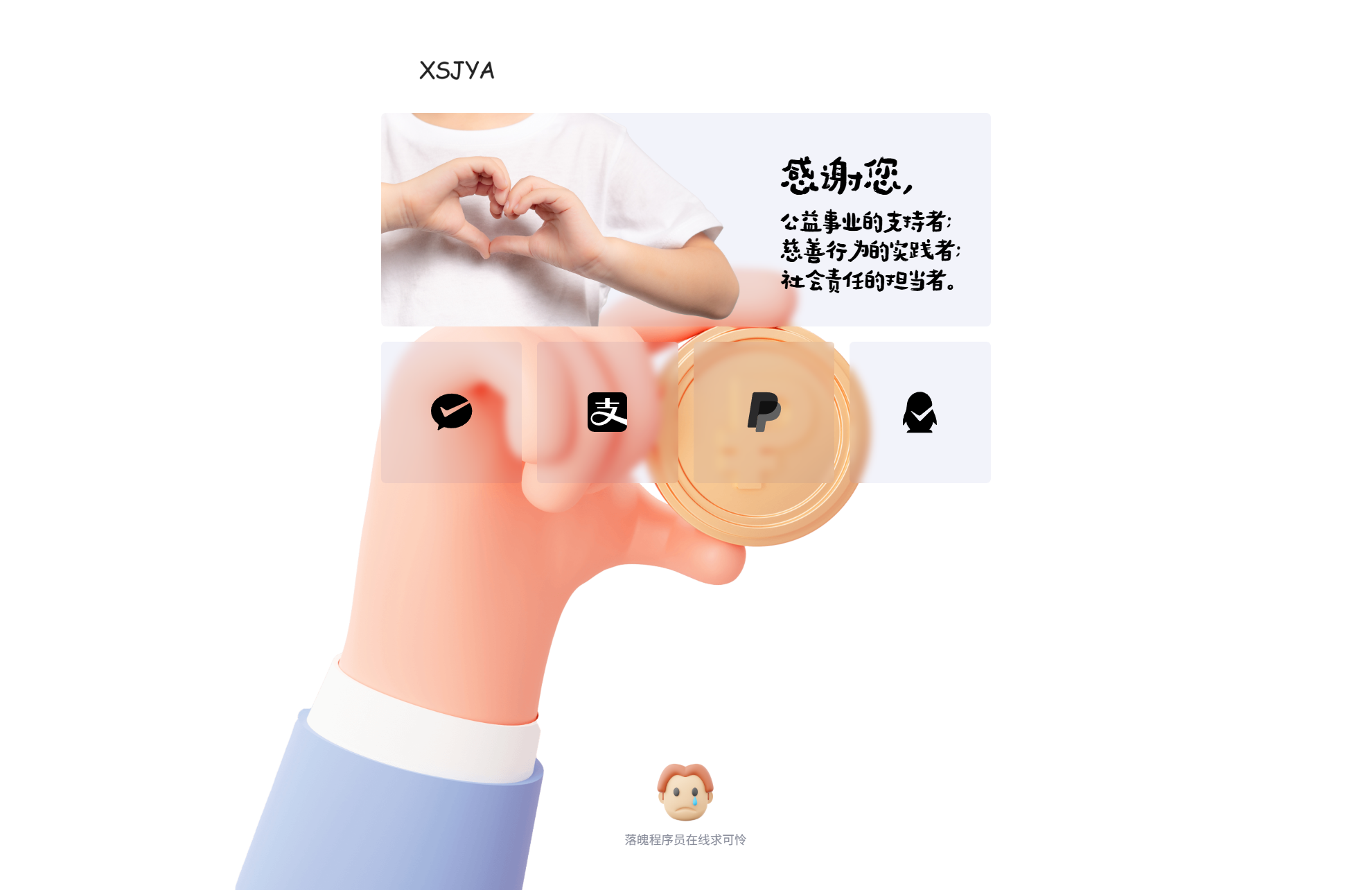 赞助打赏单页HTML源码-伏羲SAAS