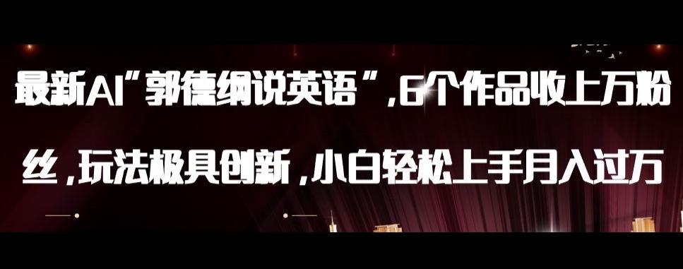 最新AI郭德纲说英语，玩法极具创新，小白轻松上手月入过万【揭秘】-伏羲SAAS