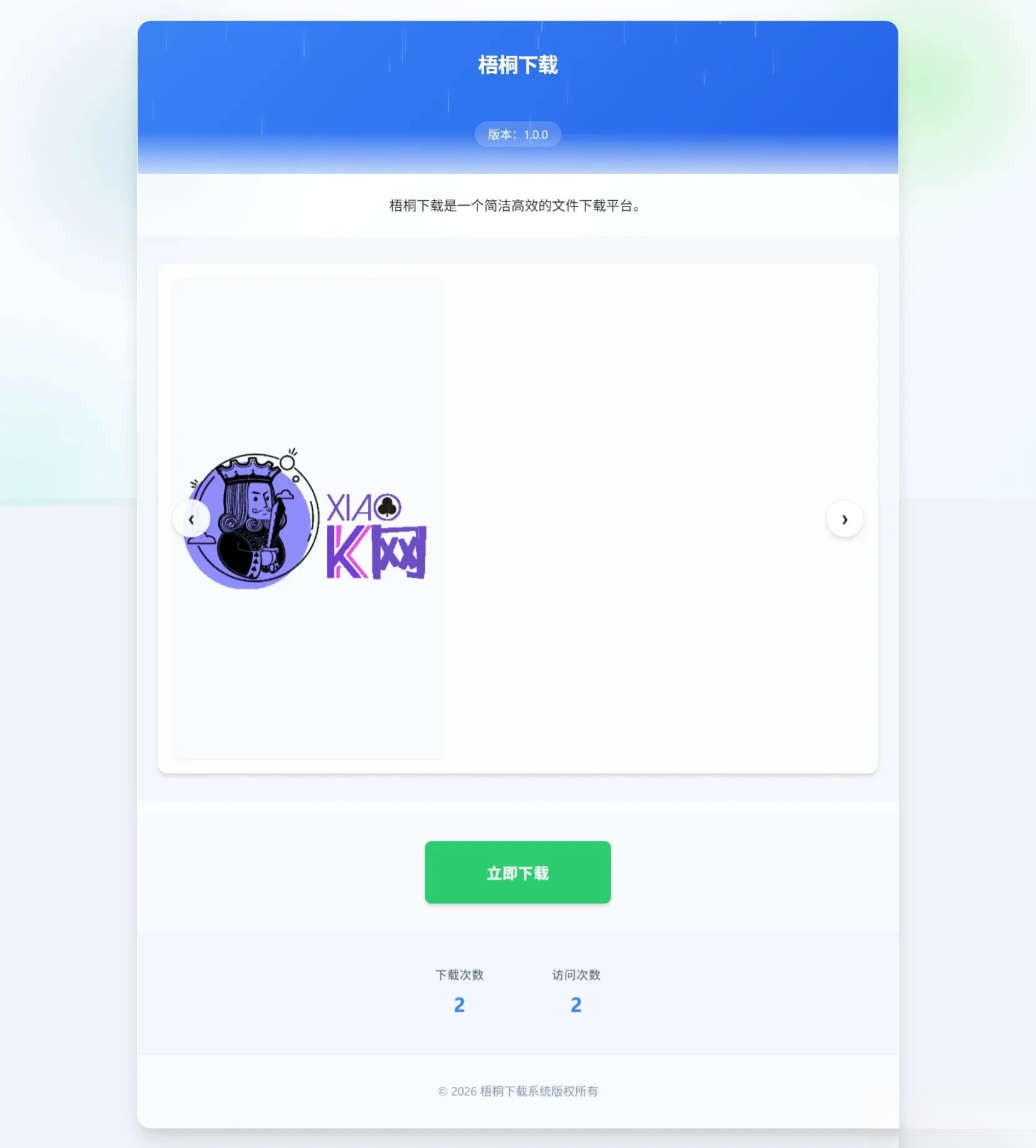梧桐下载页系统【无需数据库】-伏羲SAAS