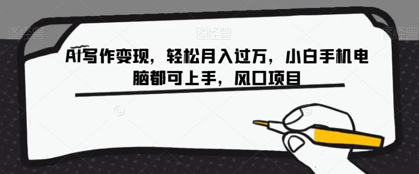 AI写作变现,轻松月入过万,小白手机电脑都可上手,风口项目【揭秘】-伏羲SAAS