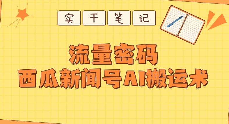 【深度拆解】西瓜视频热点新闻号AI搬运术-伏羲SAAS