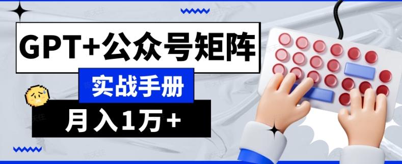 AI流量主系统课程基础版1.0,GPT+公众号矩阵实战手册【揭秘】-伏羲SAAS