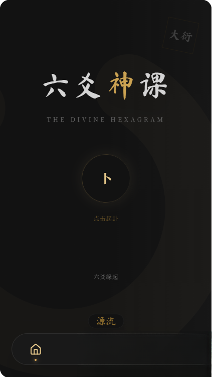 六爻前端工具全源 无需后端支持-伏羲SAAS