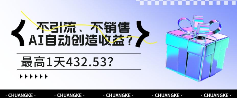 不引流、不销售，AI自动创造收益？最高1天432.53？-伏羲SAAS