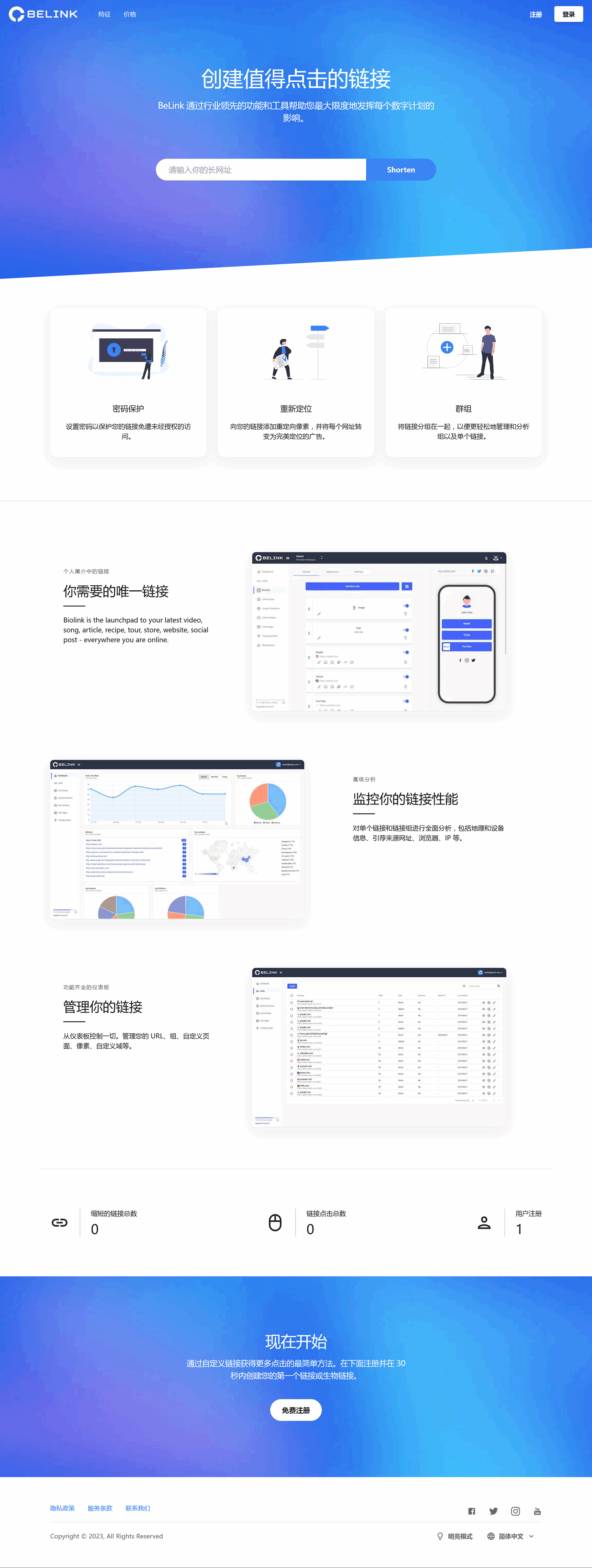 BeLink - 支持生成多种URL 缩短网址PHP源码-伏羲SAAS