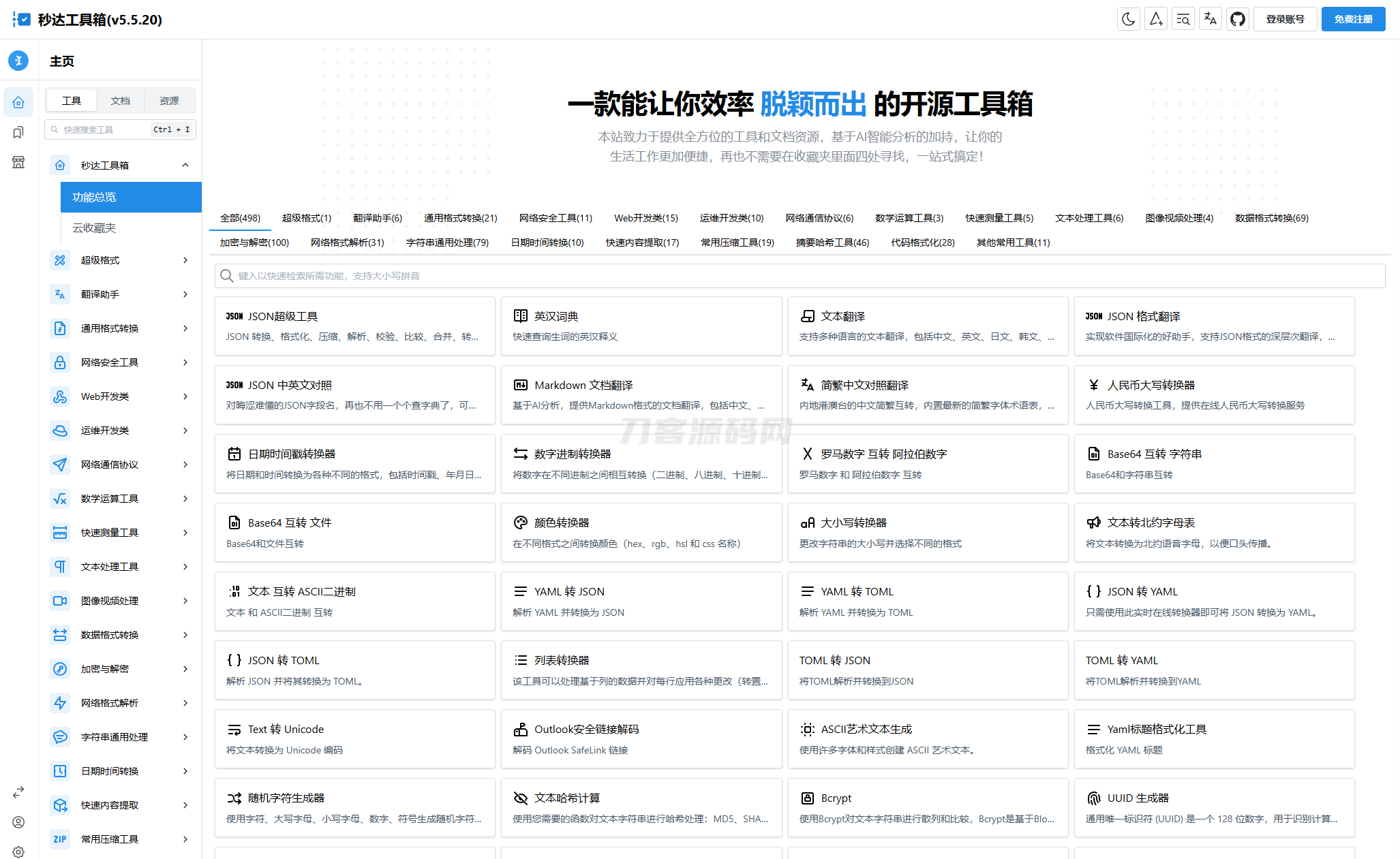 多功能秒达工具箱全开源源码，可自部署且完全开源的中文工具箱-伏羲SAAS