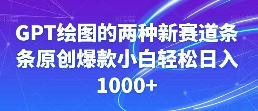 GPT绘图的两种新赛道条条原创爆款小白轻松日入1000+【揭秘】-伏羲SAAS
