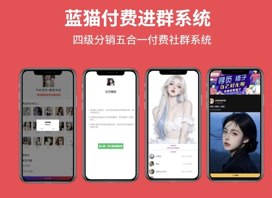 蓝猫进群系统公益版 蓝猫付费进群系统 五合一系统-伏羲SAAS