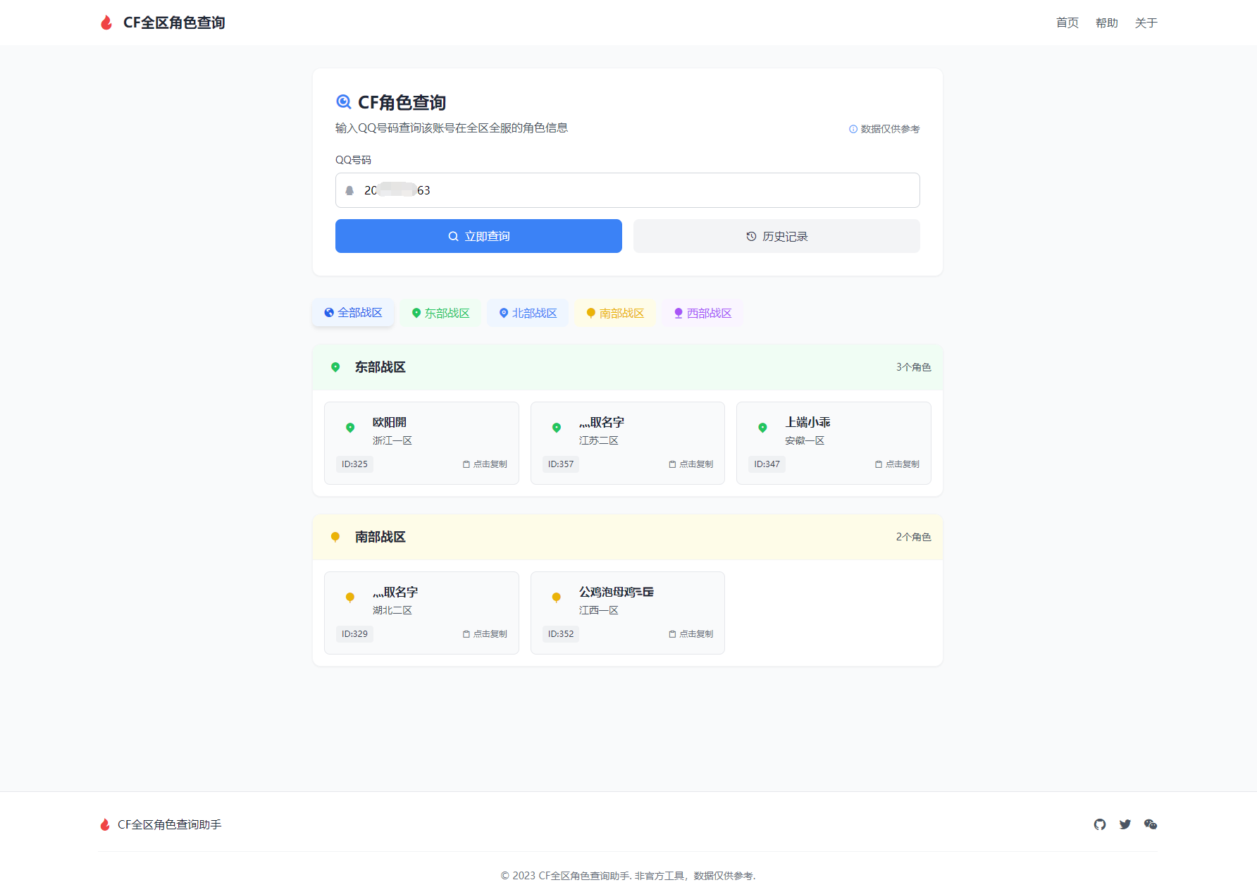 CF全区角色查询助手网页HTML源码-伏羲SAAS