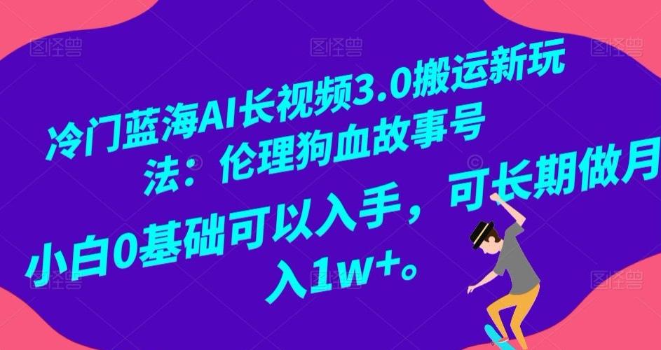 冷门蓝海AI长视频3.0搬运新玩法：伦理狗血故事号，小白0基础可以入手，可长期做月入1w+【揭秘】-伏羲SAAS