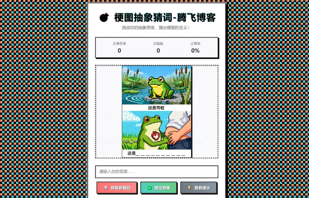 梗图抽象猜词单页源码HTML源码-伏羲SAAS
