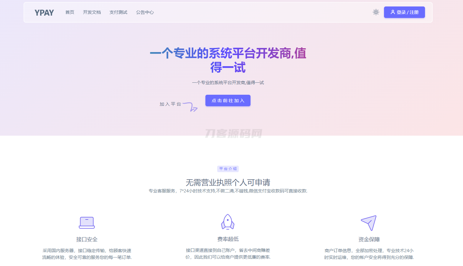源支付YPay开源版支付系统源码V1.1.4-伏羲SAAS