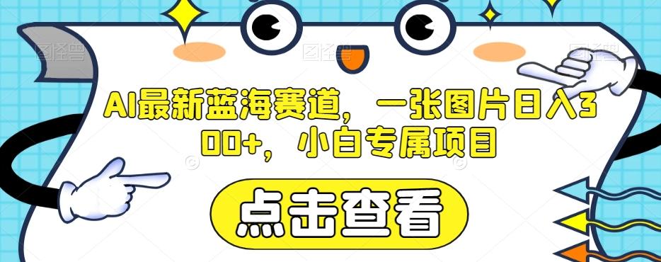 AI最新蓝海赛道，一张图片日入300+，小白专属项目【揭秘】-伏羲SAAS