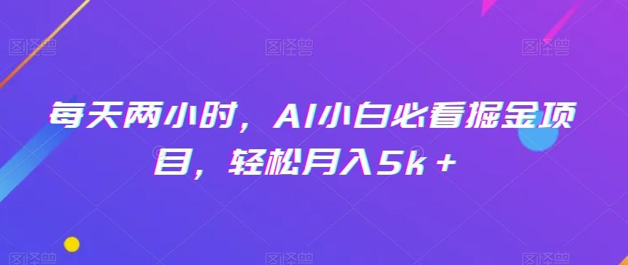 每天两小时,AI小白必看掘金项目,轻松月入5k+-伏羲SAAS
