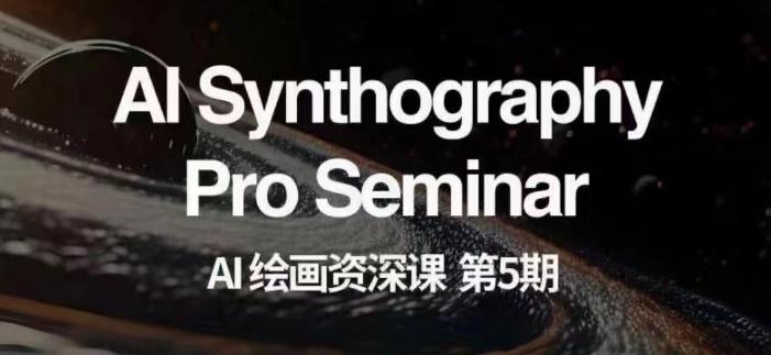 AI绘画资深课第五期掌握AI绘画，实现各种商业变现【第五期】-伏羲SAAS
