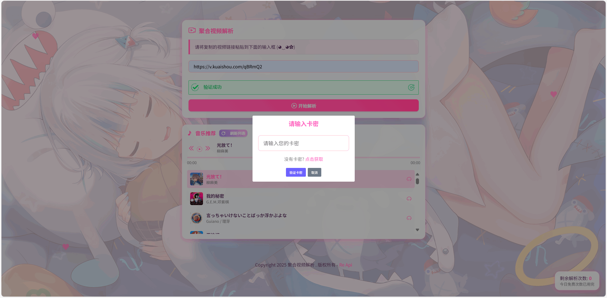 全新二次元短视频解析系统带卡密验证-伏羲SAAS