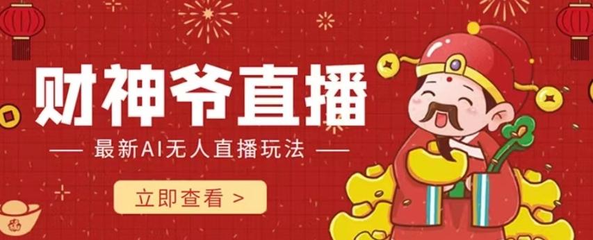 抖音快手财神爷AI智能直播间，无需真人出镜实时互动，不封号礼物打赏赚到手软-伏羲SAAS