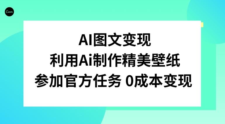 AI图文变现，利用AI制作精美壁纸，参加官方任务变现-伏羲SAAS