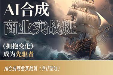 AI合成商业实战班，拥抱变化成为先驱者-伏羲SAAS
