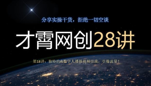 才霄网创28讲第18讲：独特的AI数字人播报视频引流，引爆流量！-伏羲SAAS