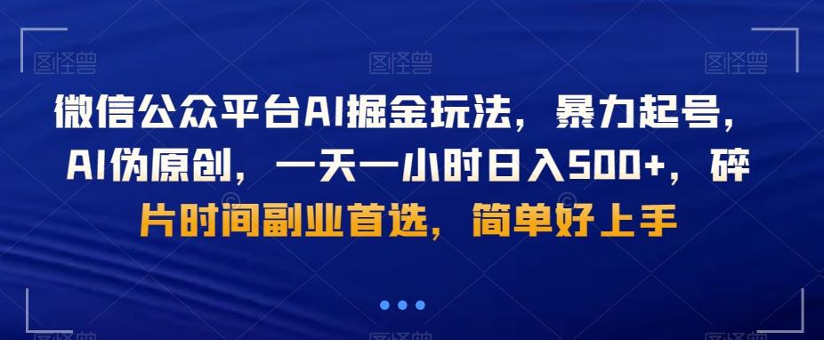 微信公众平台AI掘金玩法，暴力起号，AI伪原创，一天一小时日入500+，碎片时间副业首选，简单好上手-伏羲SAAS
