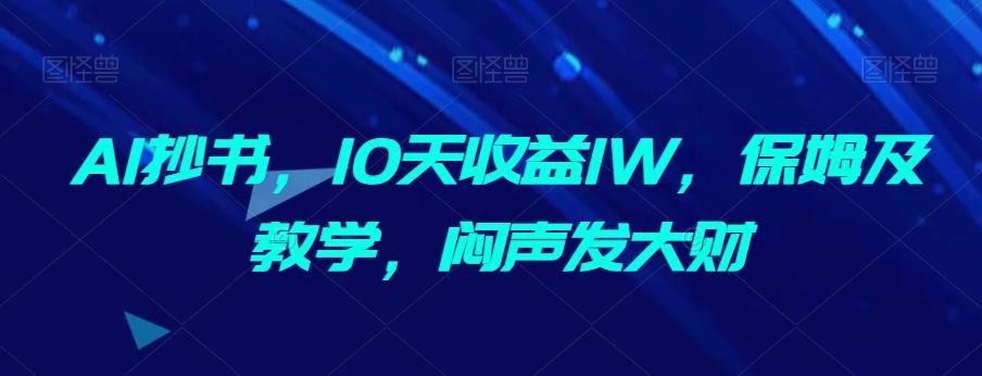 AI抄书，10天收益1W，保姆及教学，闷声发大财-伏羲SAAS
