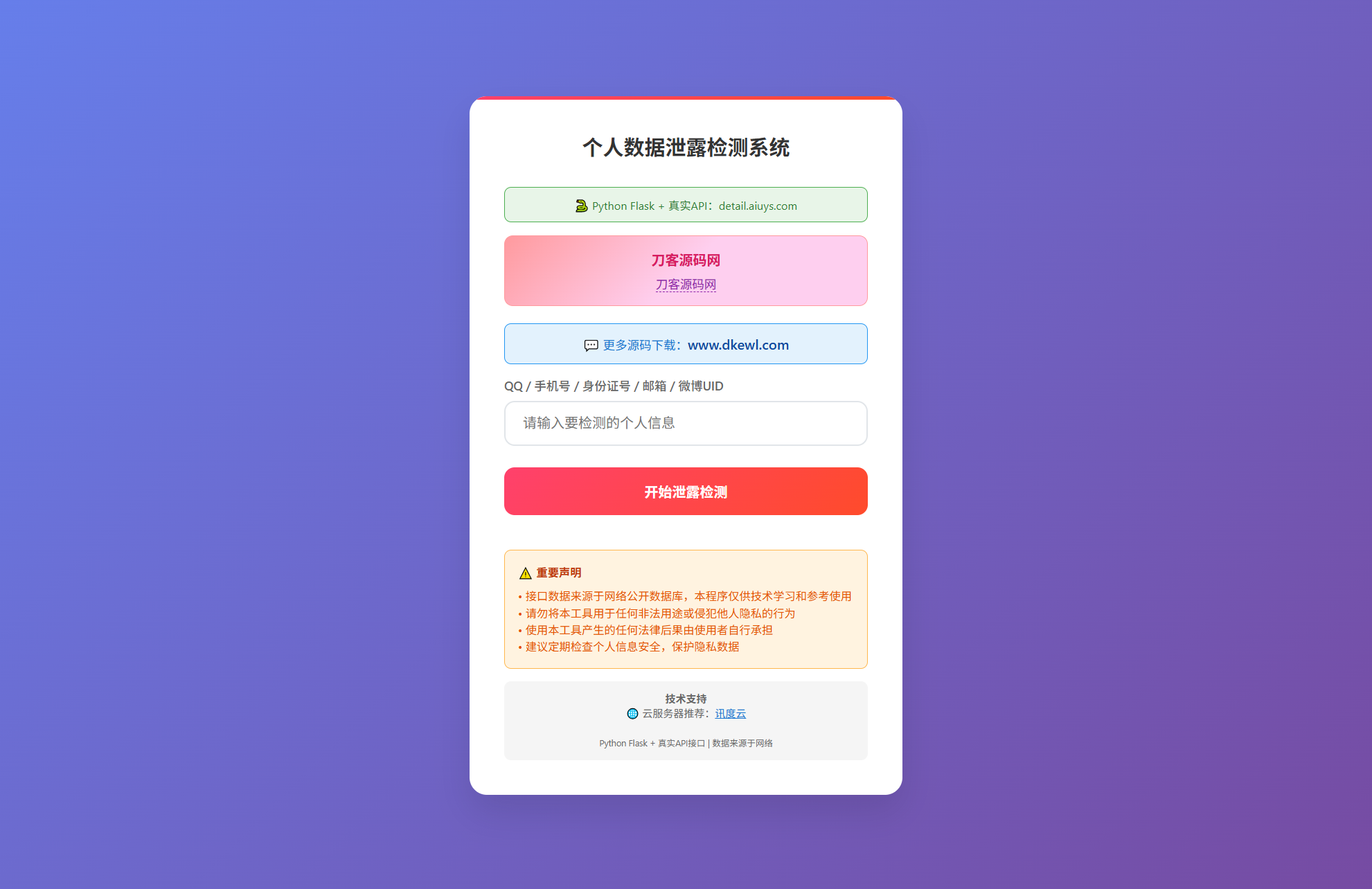 KaiGe个人数据检测系统-伏羲SAAS